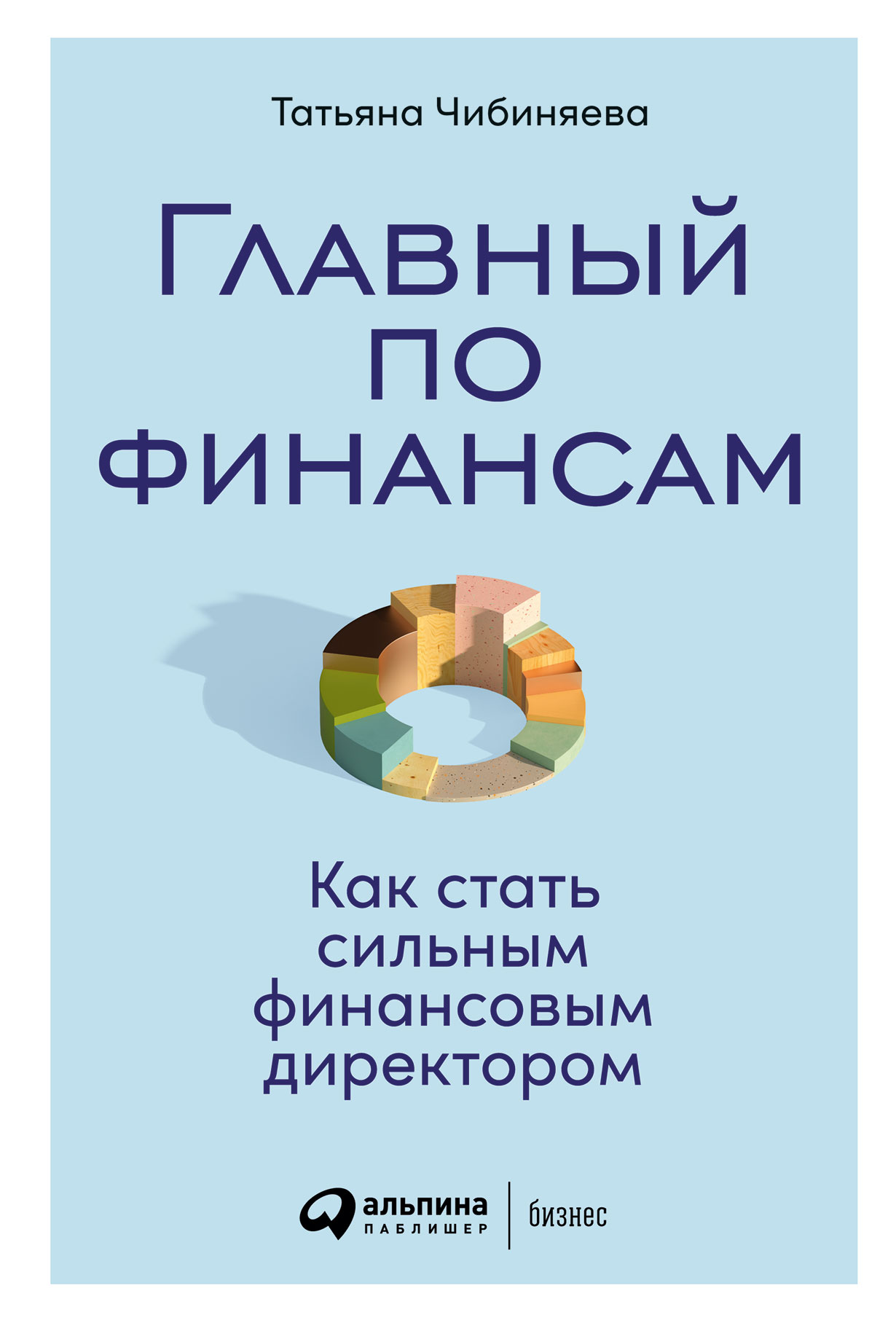 Главный по финансам: Как стать сильным финансовым директором — купить книгу  Татьяны Чибиняевой на сайте alpinabook.ru