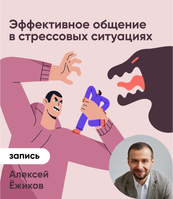 Обложка Эффективное общение в стрессовых ситуациях