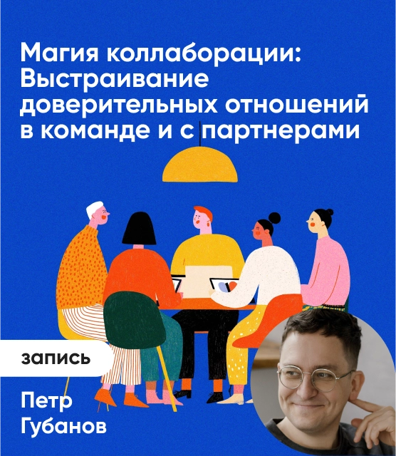 Обложка Магия коллаборации: Выстраивание доверительных отношений в команде и с партнерами