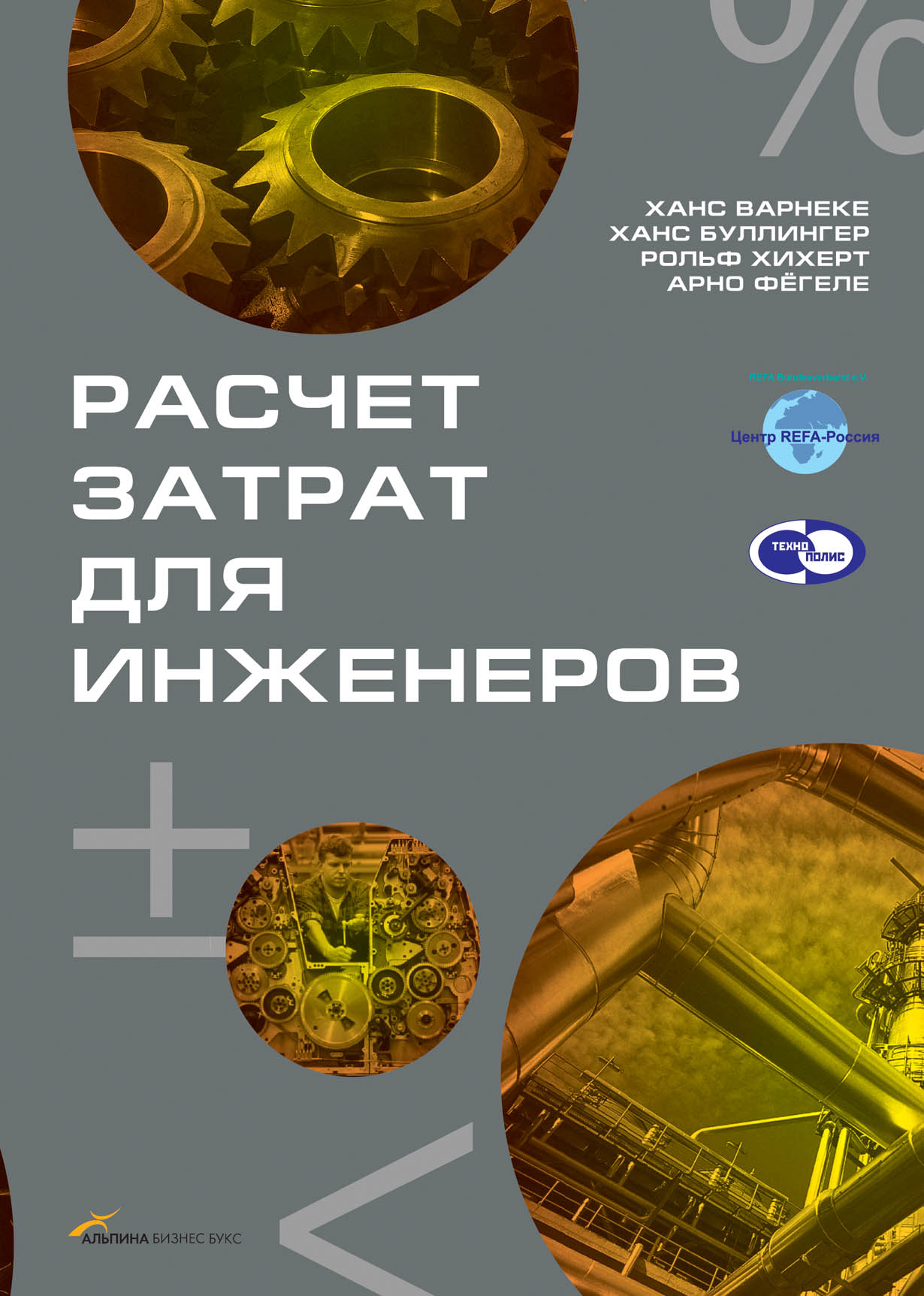 Книги рассчитайте. Альпина бизнес книги