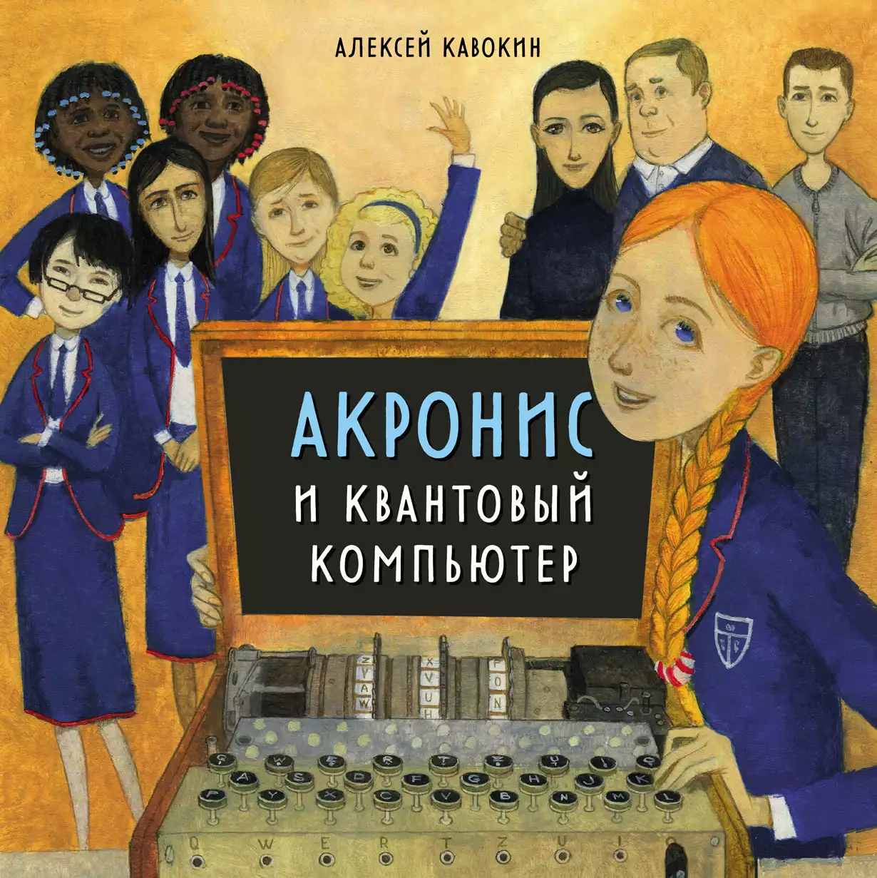 Акронис и квантовый компьютер обложка.