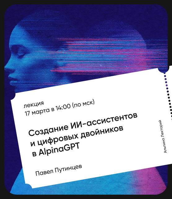 Обложка Создание ИИ-ассистентов и цифровых двойников в AlpinaGPT Обложка Создание ИИ-ассистентов и цифровых двойников в AlpinaGPT
