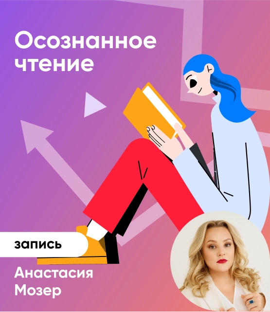 Обложка Осознанное чтение