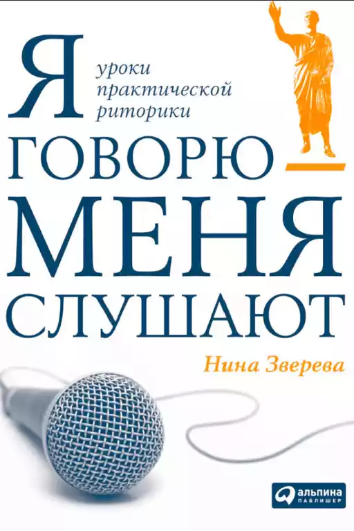 Я говорю — меня слушают. Уроки практической риторики Я говорю — меня слушают. Уроки практической риторики