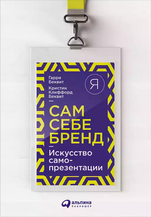 Сам себе бренд обложка.