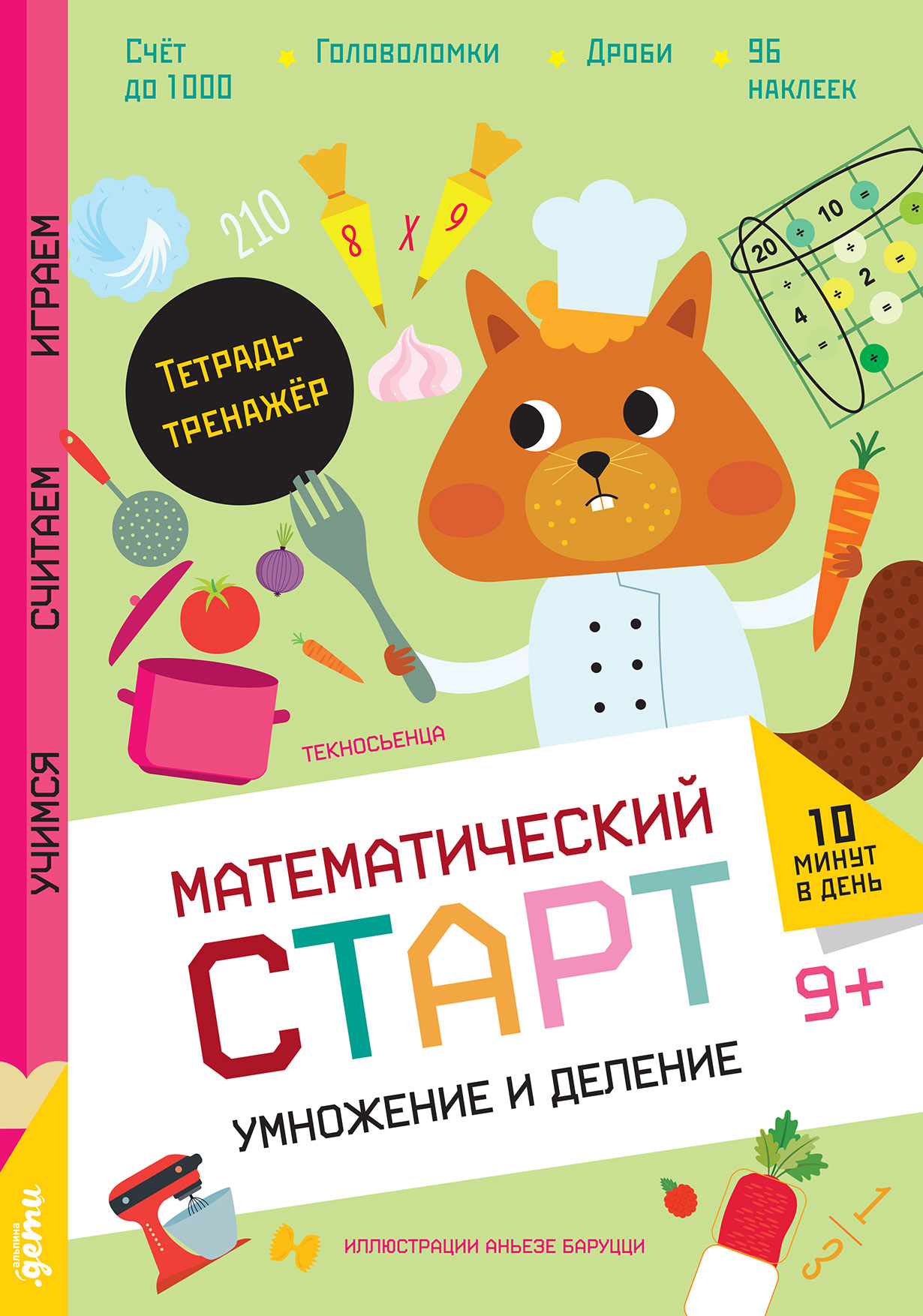 Умножение и деление. Тетрадь-тренажёр