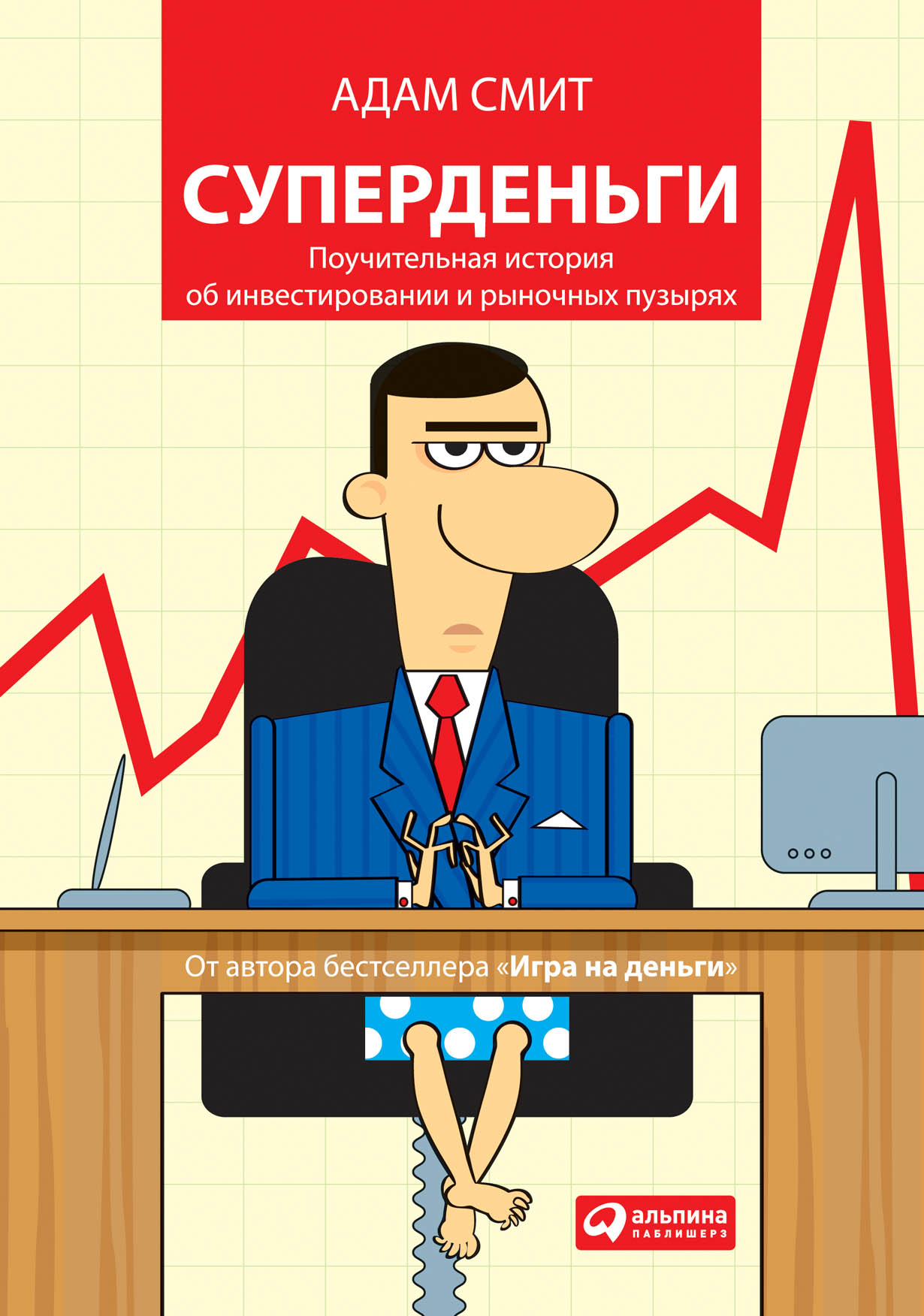 Суперденьги: Поучительная история об инвестировании и рыночных пузырях —  купить книгу Адама Смита на сайте alpinabook.ru