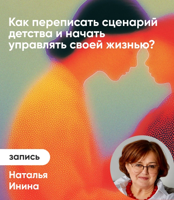 Обложка Как переписать сценарий детства и начать управлять своей жизнью?