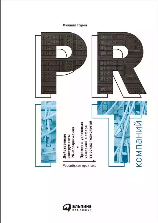 PR IT-компаний обложка.