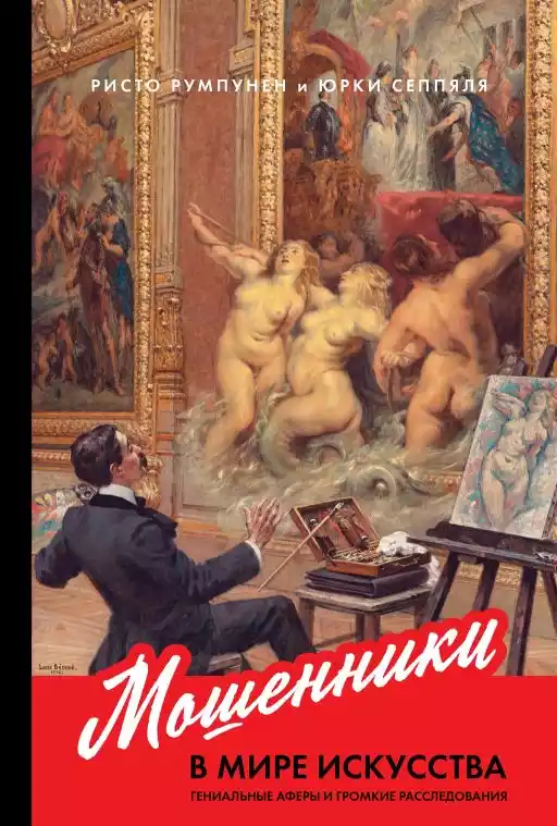 Мошенники в мире искусства обложка.