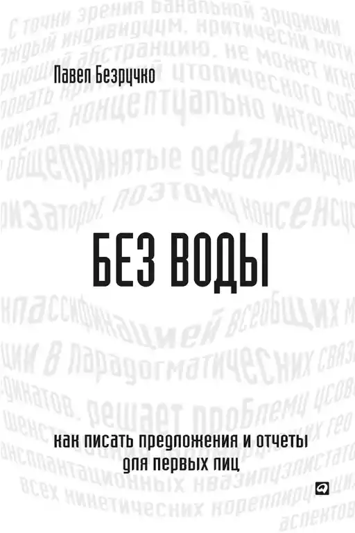 Без воды обложка.