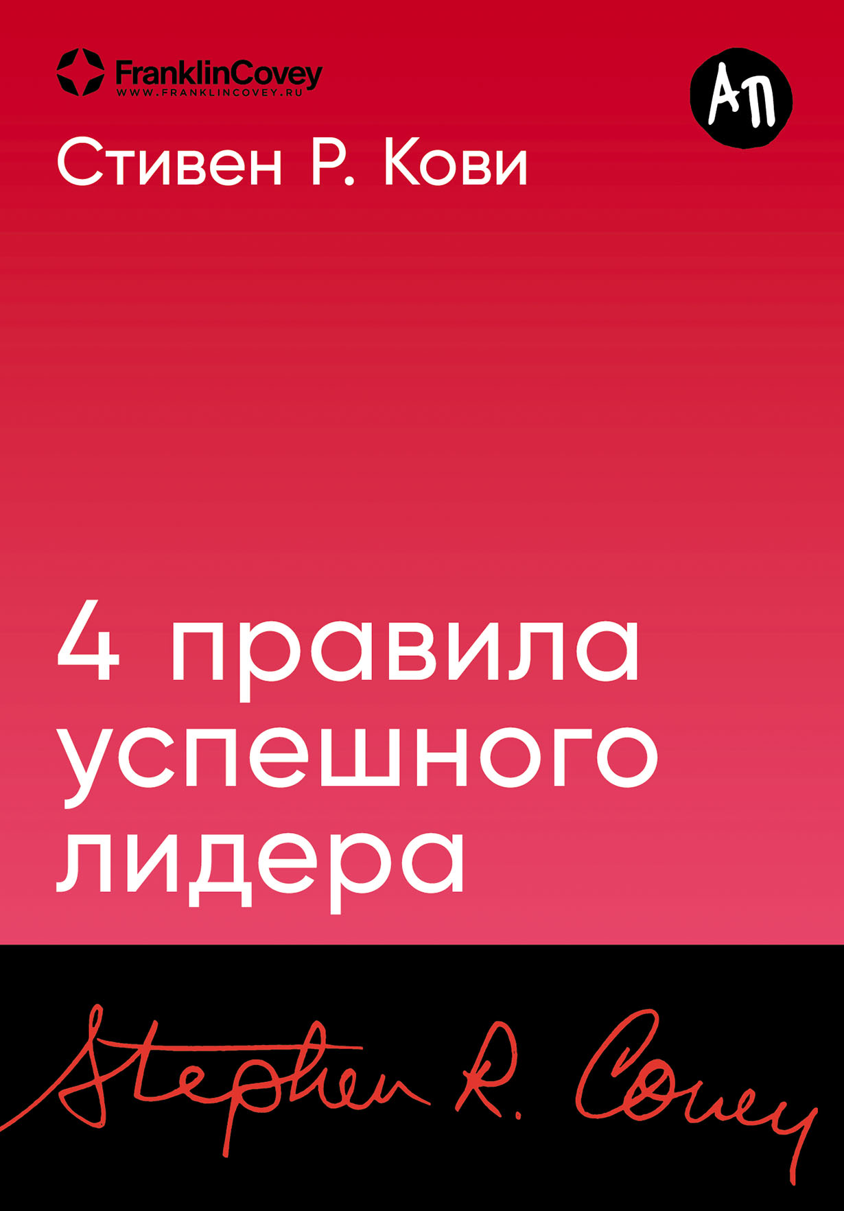 4 правила успешного лидера — купить книгу Стивена Р. Кови на сайте  alpinabook.ru