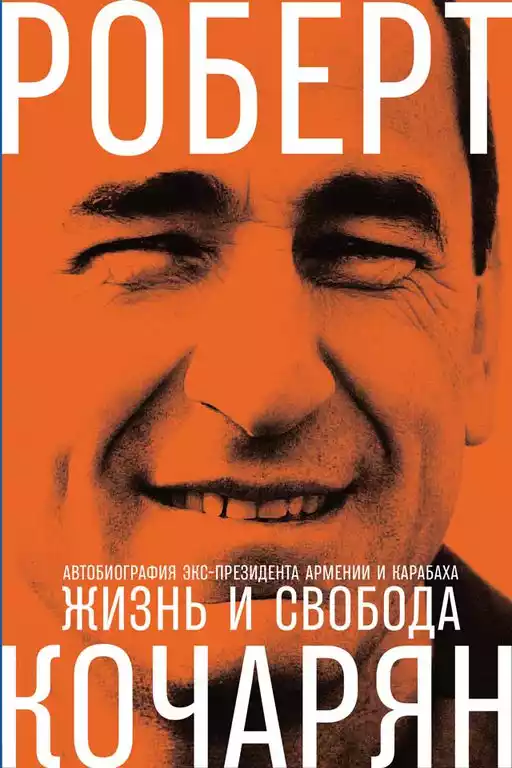 Жизнь и свобода обложка.