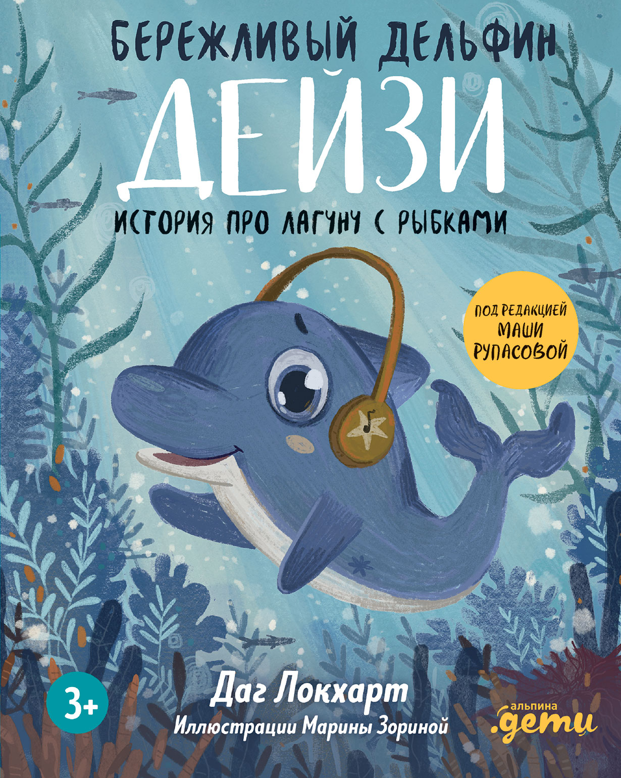 Бережливый Дельфин Дейзи. История про лагуну с рыбками — купить книгу Дага  Локхарта на сайте alpinabook.ru