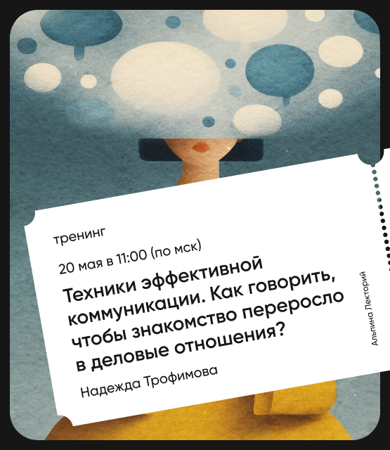 Обложка Техники эффективной коммуникации. Как говорить, чтобы знакомство переросло в деловые отношения?
