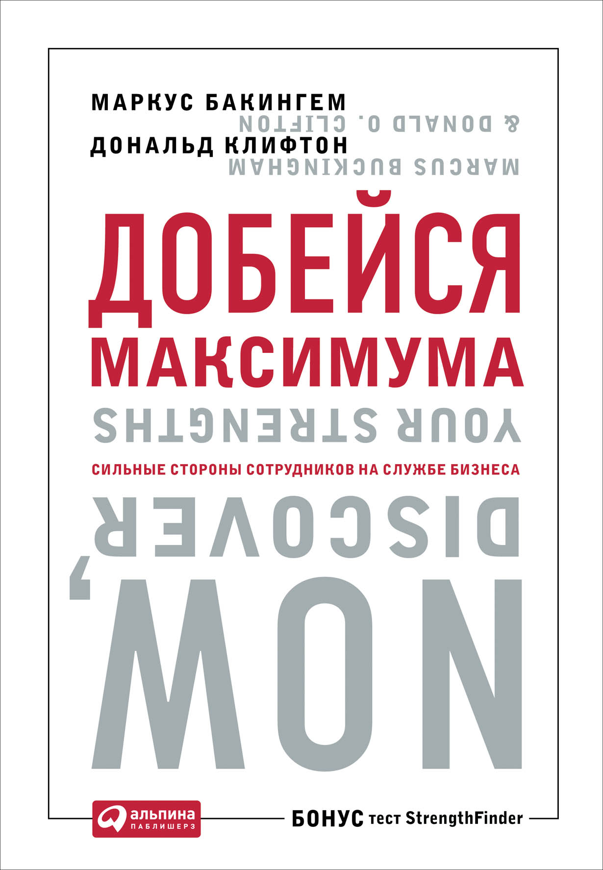 Максимумы книга. Маркус Бакингем добейся максимума. Добейся максимума. Сильные стороны сотрудников на службе бизнеса. Добейся максимума книга. Маркус Бакингем книги.