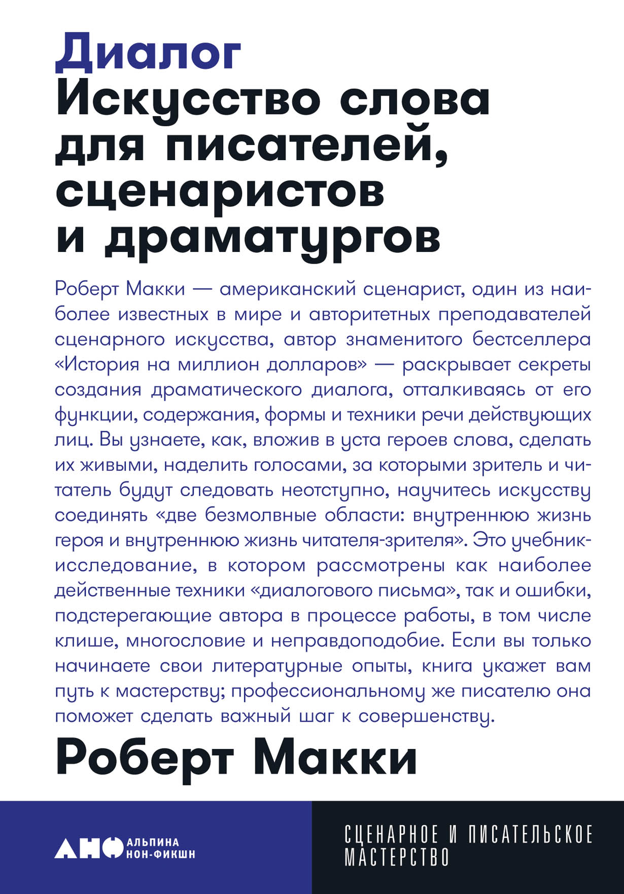 Диалог: Искусство слова для писателей, сценаристов и драматургов — купить  книгу Роберта Макки на сайте alpinabook.ru