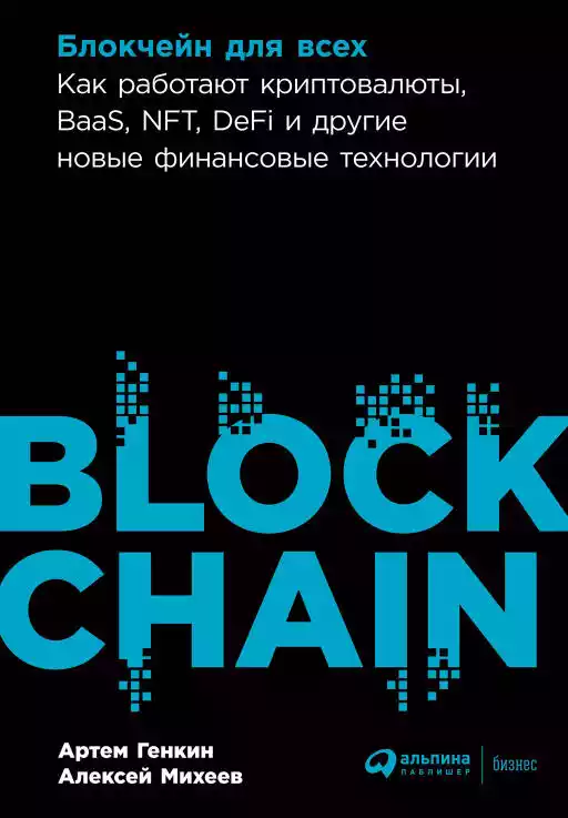 Блокчейн для всех обложка.