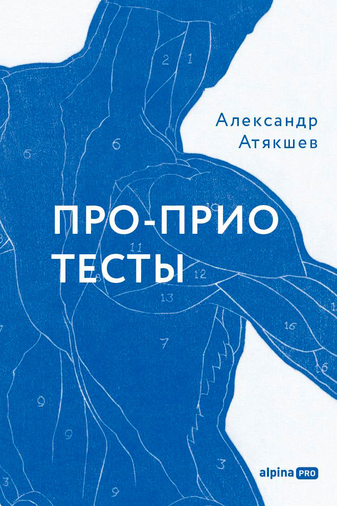 Про-Прио тесты: Как за 10 минут понять, что происходит с телом