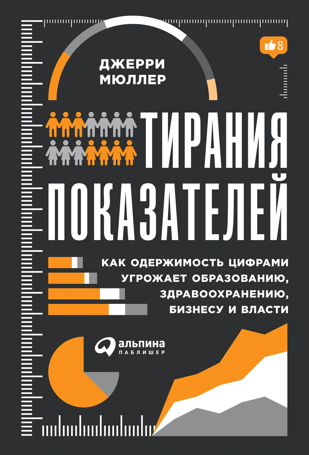 Тирания показателей: Как одержимость цифрами угрожает образованию, здравоохранению, бизнесу и власти — купить книгу Джерри Мюллера на сайте alpinabook.ru