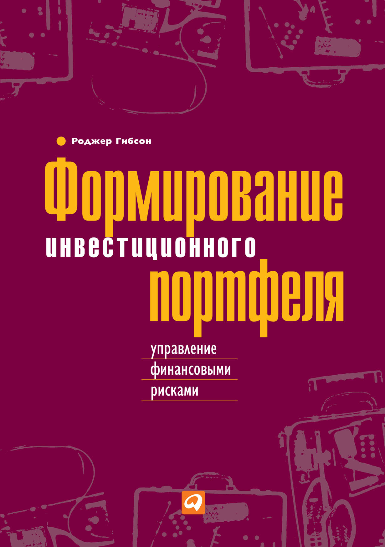 Управление финансовыми рисками. Формирование инвестиционного портфеля Роджер Гибсон. Формирование инвестиционного портфеля книга. Управление финансовыми рисками + книги.