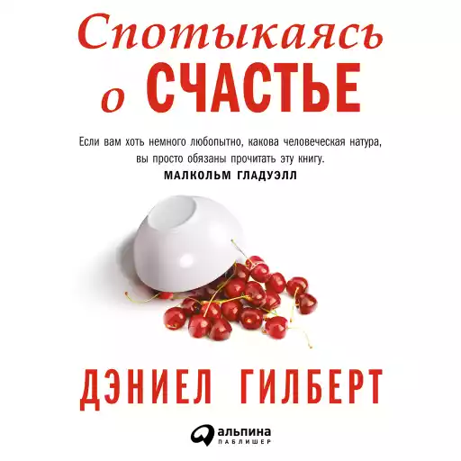 Спотыкаясь о счастье Спотыкаясь о счастье