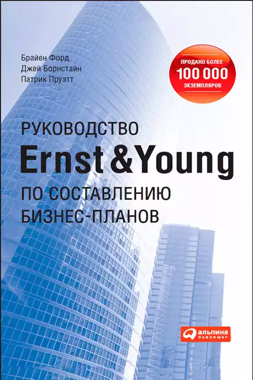 Руководство Ernst & Young по составлению бизнес-планов обложка.