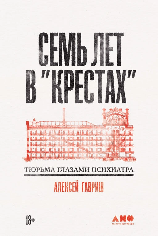 Семь лет в «Крестах» обложка.