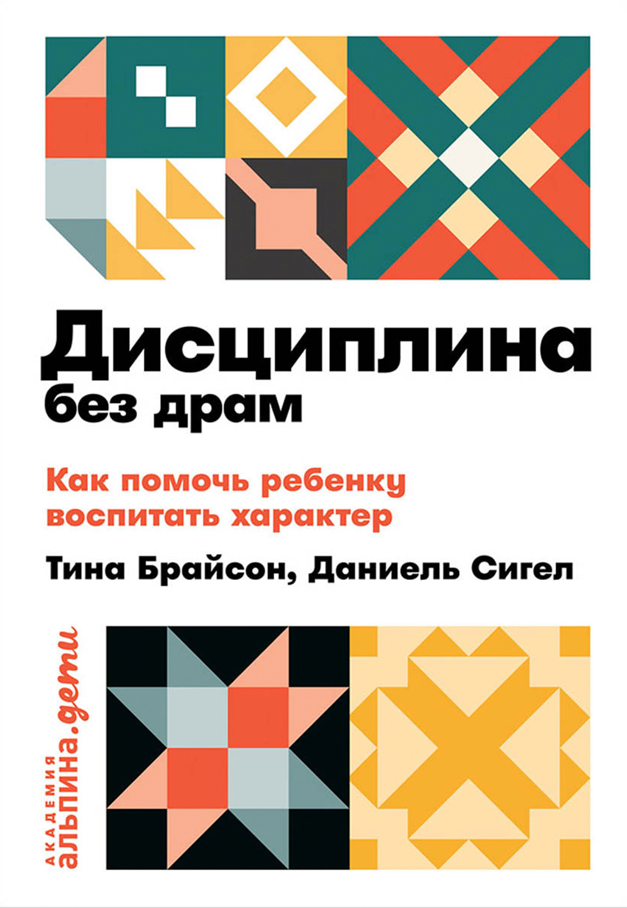 Дисциплина без драм: Как помочь ребенку воспитать характер — купить книгу  Дэниела Сигела на сайте alpinabook.ru