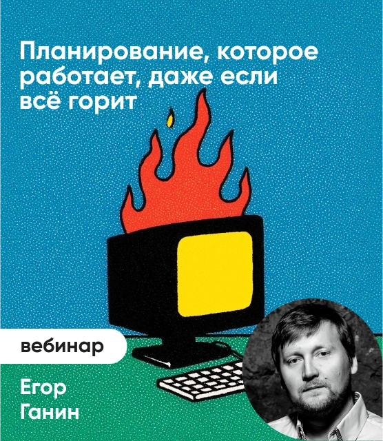 Обложка Планирование, которое работает, даже если все горит Обложка Планирование, которое работает, даже если все горит