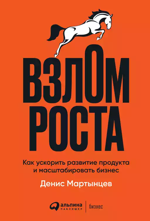 Взлом роста обложка.