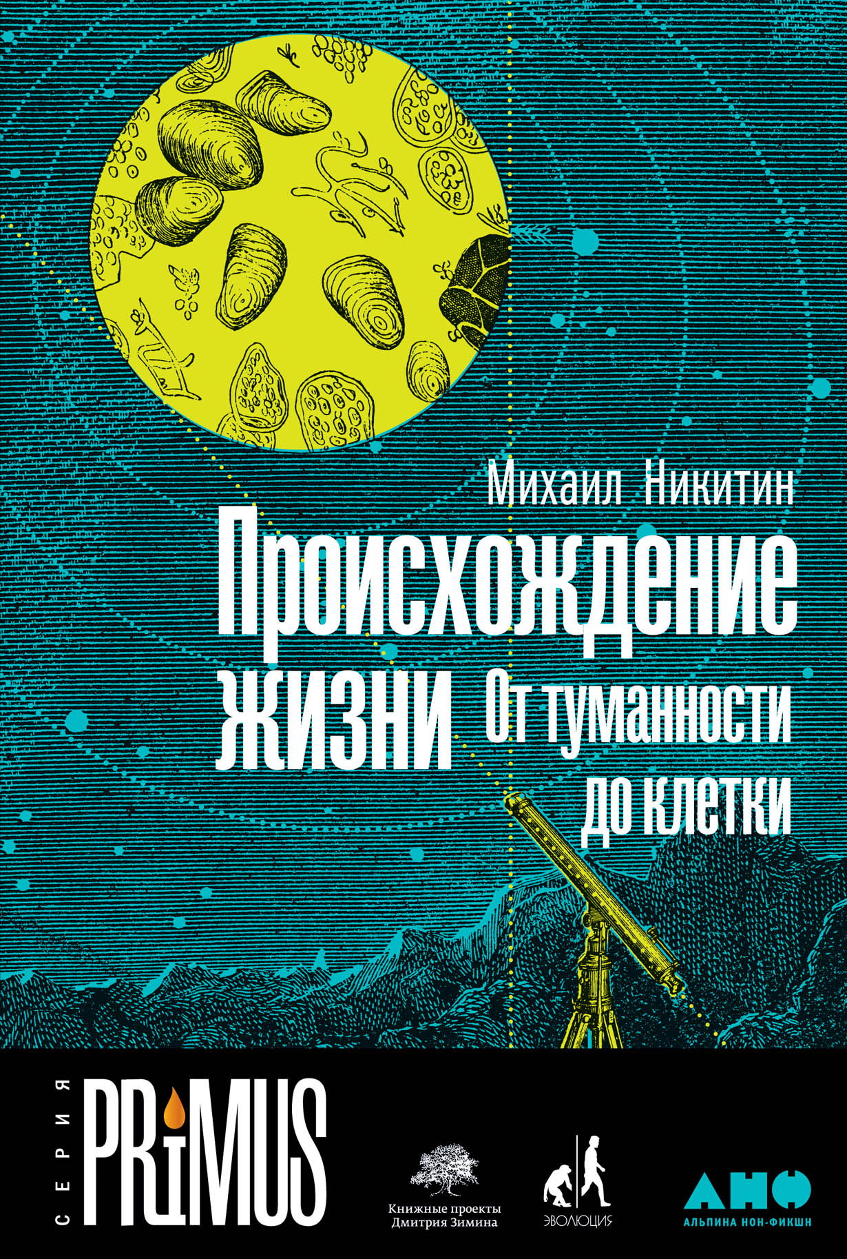 Происхождение жизни. От туманности до клетки — купить книгу Никитина  Михаила на сайте alpinabook.ru