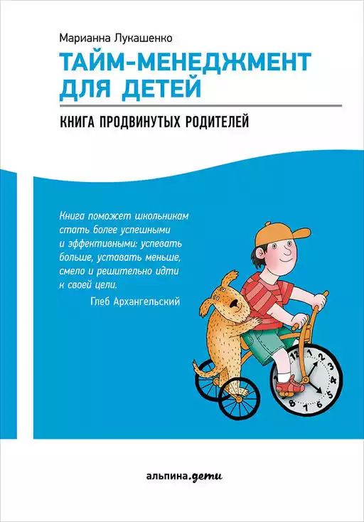 Тайм-менеджмент для детей обложка.
