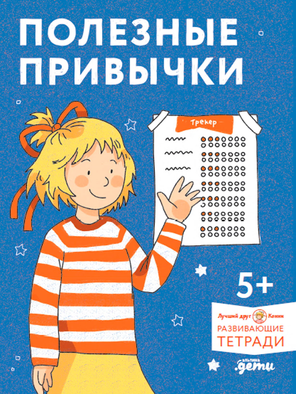 Обложка: Полезные привычки. Играем и учимся создавать здоровые привычки. Развивающие тетради вместе с Конни!
