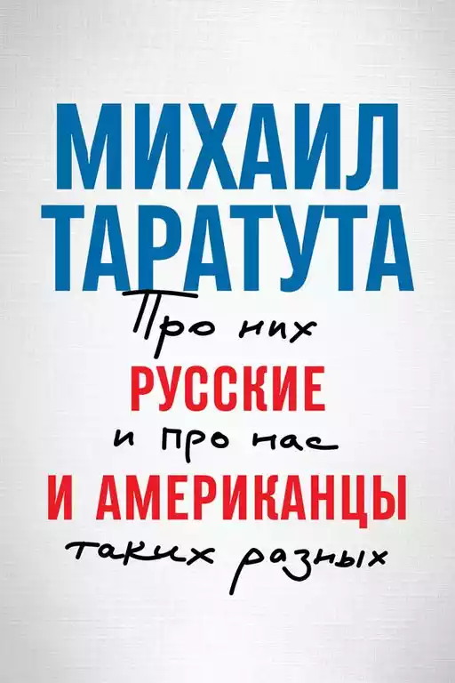 Русские и американцы обложка.