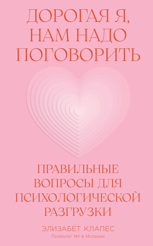 Дорогая я, нам надо поговорить: Правильные вопросы для психологической разгрузки