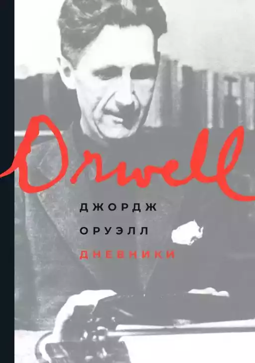 Дневники обложка.