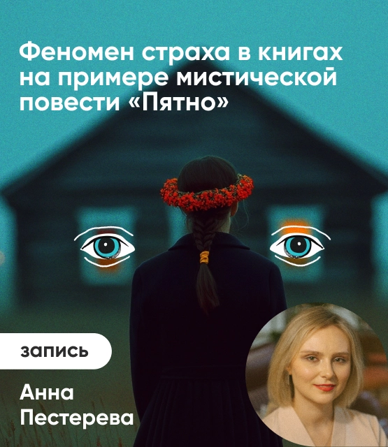 Обложка Феномен страха в книгах на примере мистической повести «Пятно»