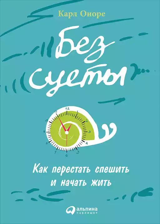 Без суеты обложка.