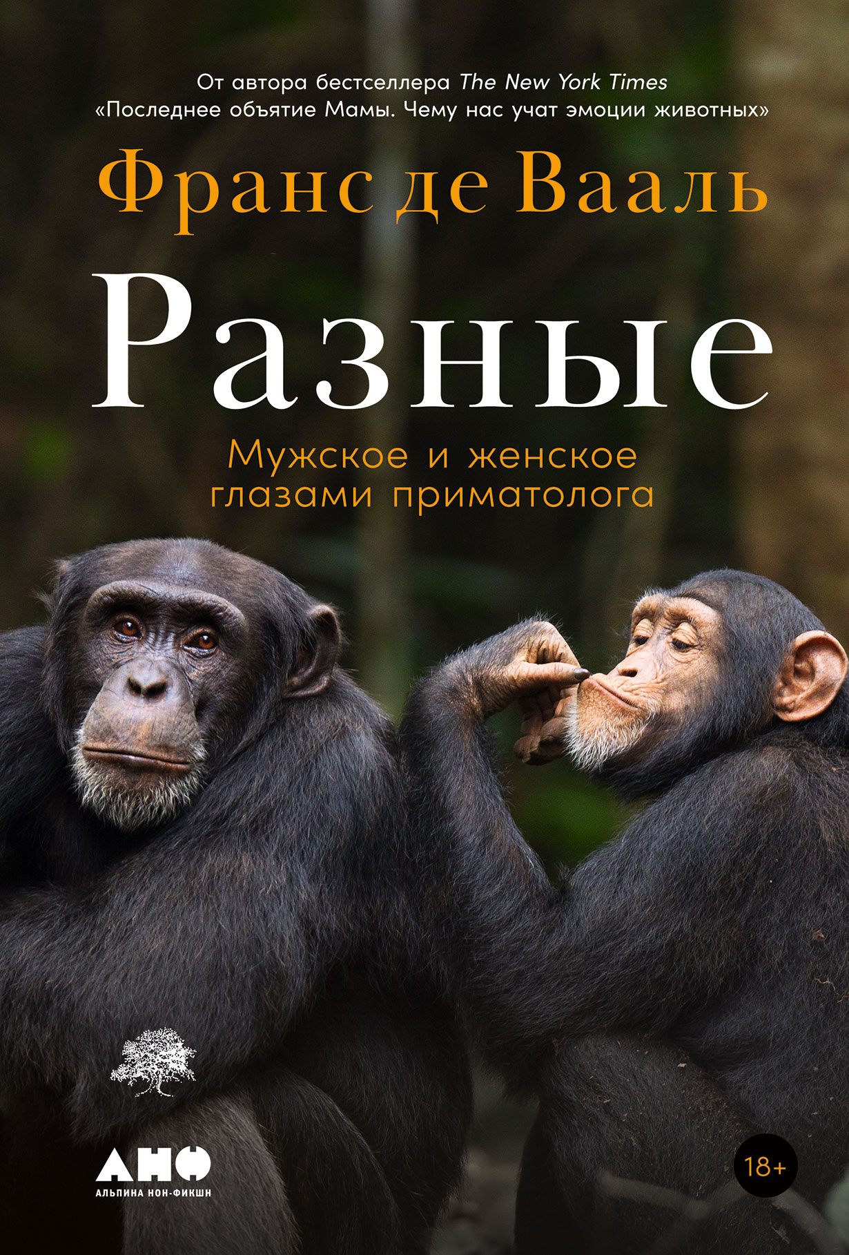 Разные: Мужское и женское глазами приматолога — купить книгу Франса Де  Вааля на сайте alpinabook.ru