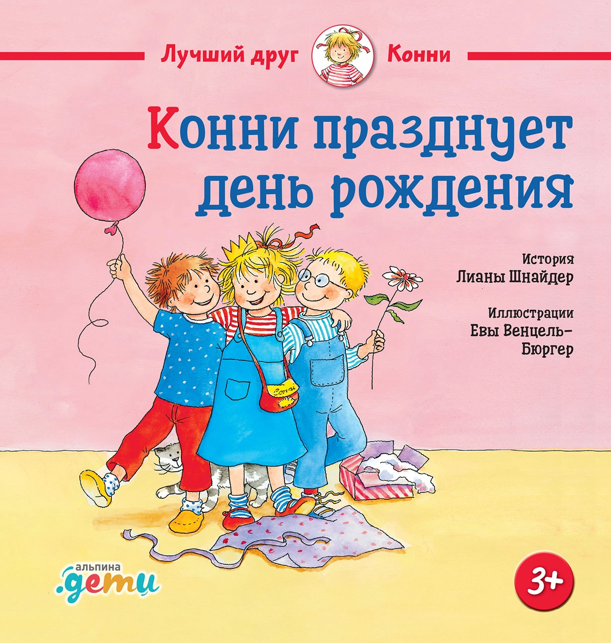 Конни празднует день рождения обложка.