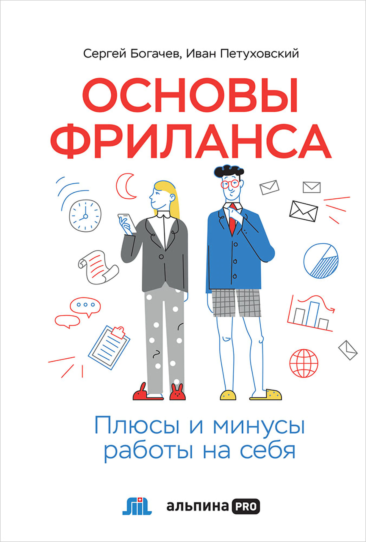 Основы фриланса: Плюсы и минусы работы на себя — купить книгу Сергея  Богачева на сайте alpinabook.ru