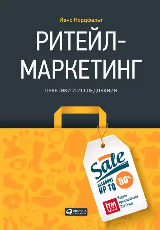 Ритейл-маркетинг обложка.