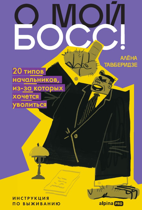О мой босс! 20 типов начальников, из-за которых хочется уволиться: Инструкция по выживанию