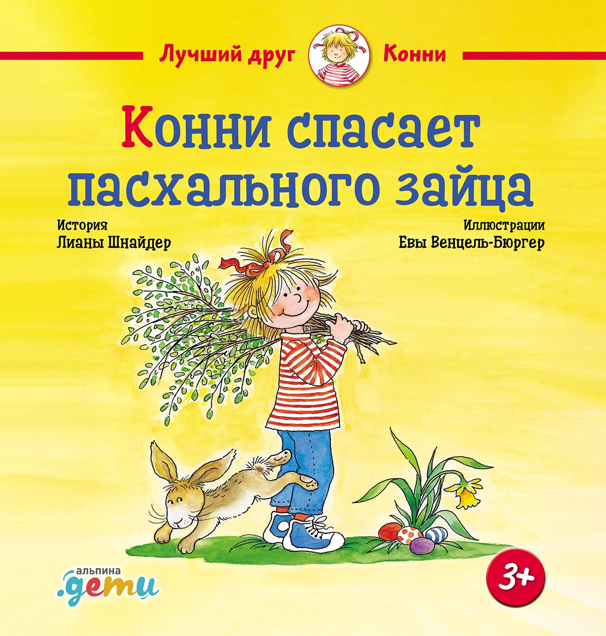 Конни спасает пасхального зайца обложка.