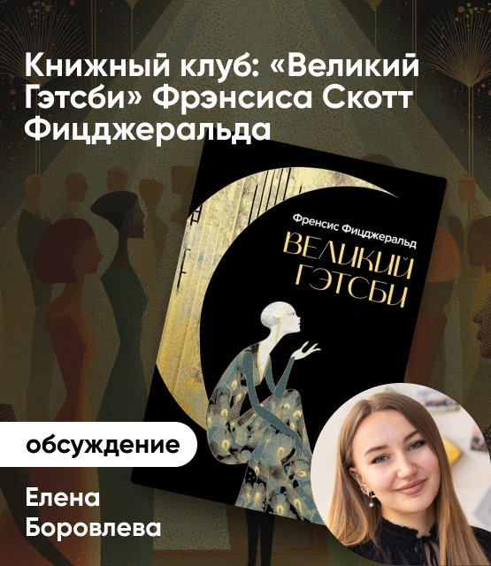 Обложка Книжный клуб: «Великий Гэтсби» Фрэнсиса Скотт Фицджеральда