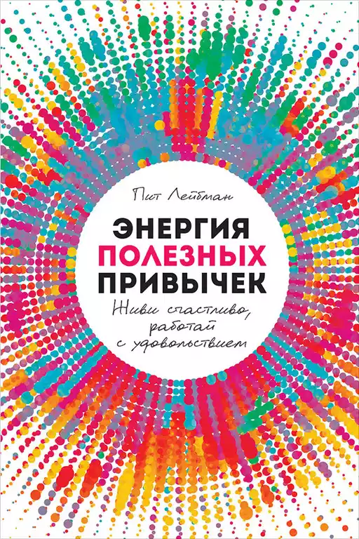 Энергия полезных привычек обложка.