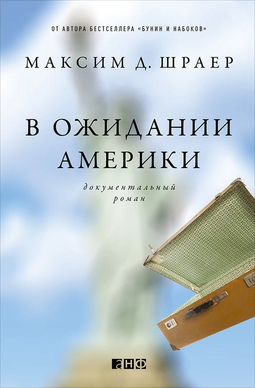 В ожидании Америки обложка.