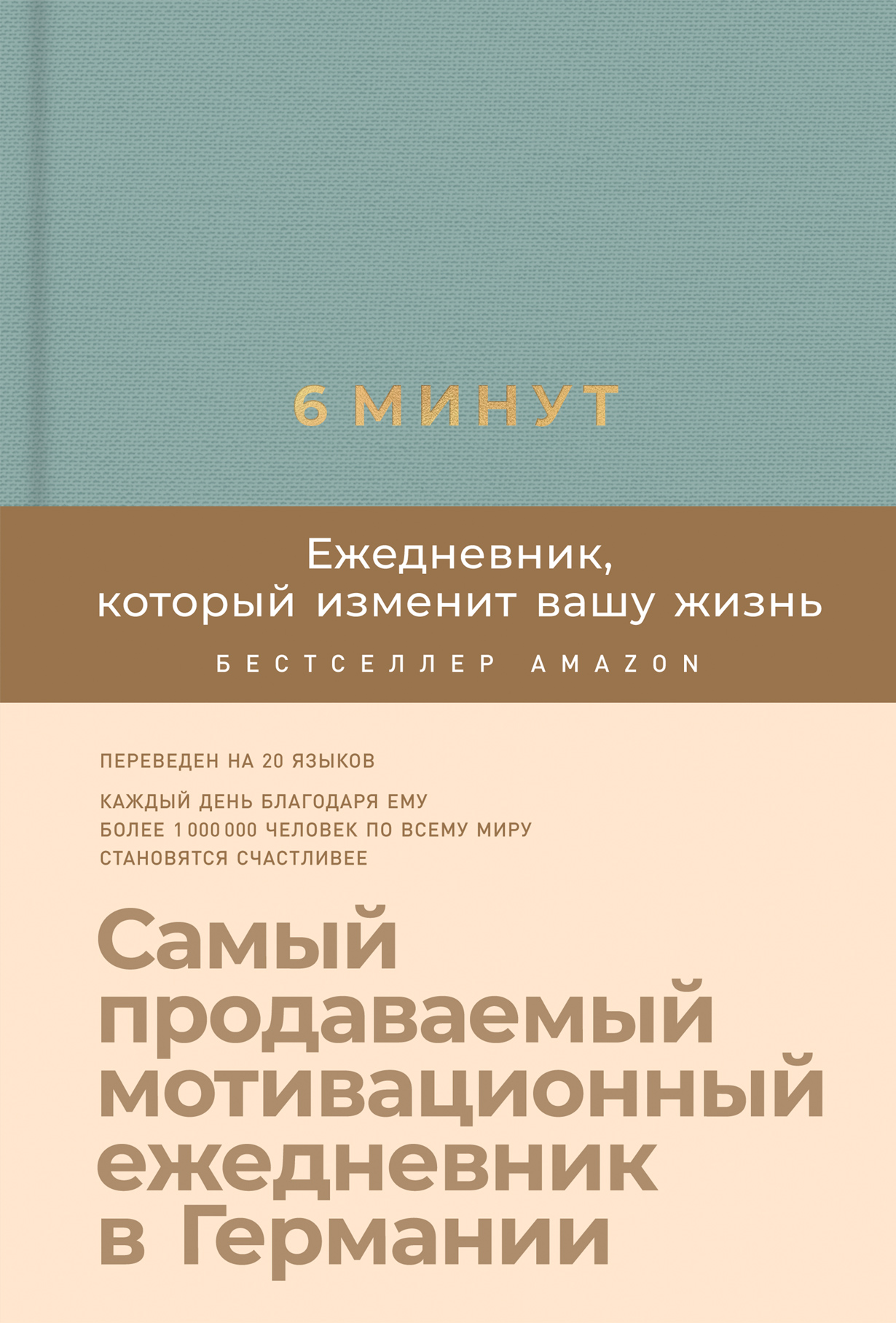 6 минут: Ежедневник, который изменит вашу жизнь