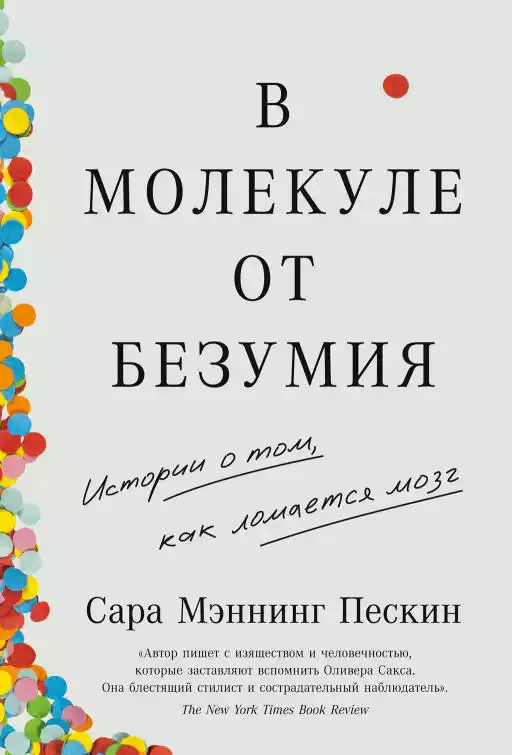 В молекуле от безумия обложка.
